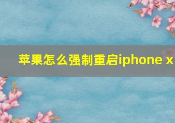 苹果怎么强制重启iphone x